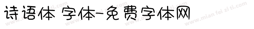 诗语体 字体字体转换